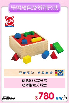 德國HEROS積木<br>
積木形狀分類盒