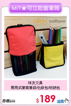 珠友文具<br>
兩用式筆筒筆袋/化妝包/收納包