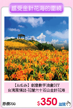 【ArtLife】創意數字油畫DIY<br>
台灣風情誌-花蓮六十石山金針花海