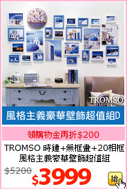 TROMSO 時鐘+無框畫+20相框<br>
風格主義豪華壁飾超值組