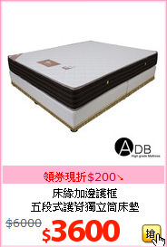 床緣加邊護框<br>
五段式護脊獨立筒床墊
