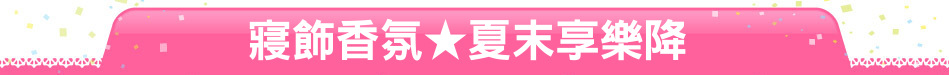 寢飾香氛★夏末享樂降