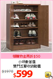 小坪數首選<br>雙門五層收納鞋櫃