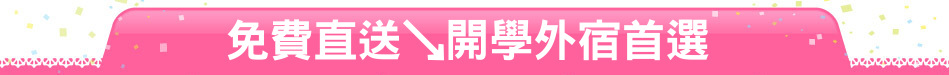 免費直送↘開學外宿首選