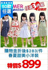 購物金折後$283/件
春夏甜美小洋裝