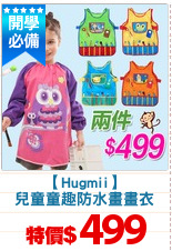 【Hugmii】
兒童童趣防水畫畫衣