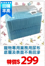 寵物專用業務用尿布
底層及表面不易回滲