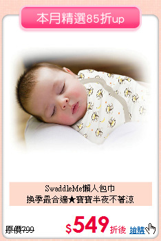 SwaddleMe懶人包巾<br>換季最合適★寶寶半夜不著涼