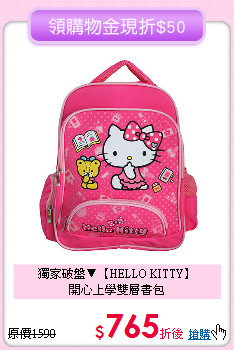 獨家破盤▼【HELLO KITTY】<br>
開心上學雙層書包