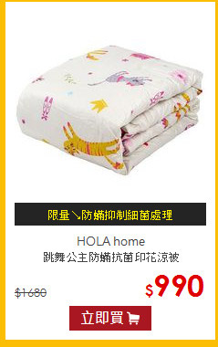 HOLA home<BR>跳舞公主防?抗菌印花涼被