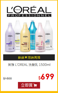 萊雅 L'OREAL 洗髮乳 1500ml