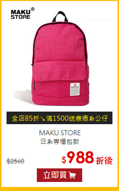 MAKU STORE<BR>日系專櫃包款