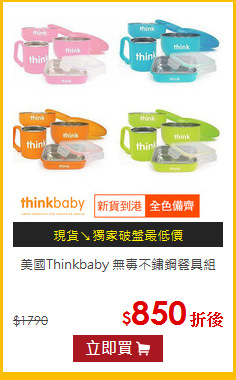 美國Thinkbaby
無毐不鏽鋼餐具組