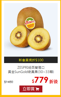 ZESPRI紐西蘭進口<BR>黃金SunGold奇異果(30~33顆)