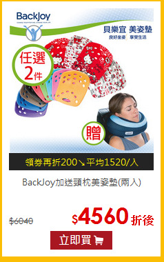 BackJoy加送頸枕
美姿墊(兩入)