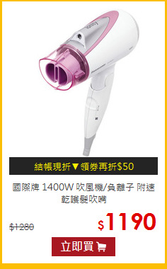 國際牌 1400W 吹風機/負離子 附速乾護髮吹嘴