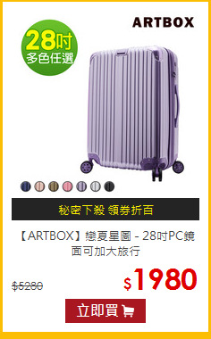 【ARTBOX】戀夏星圖 - 28吋PC鏡面可加大旅行