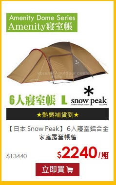 【日本 Snow Peak】
6人寢室鋁合金家庭露營帳蓬