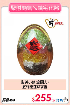 財神小舖(含開光)<BR>
五行開運聚寶蛋