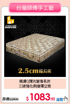 親膚Q彈抗菌備長炭<BR>
三線強化側邊獨立筒