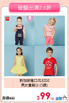 新加坡進口JJLKIDS<br>
男女童裝(3-15歲)