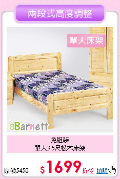 免組裝<BR>
單人3.5尺松木床架