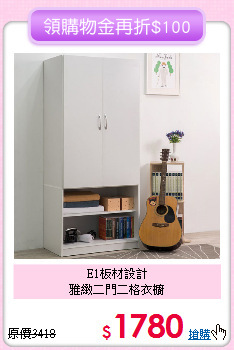 E1板材設計<BR>
雅緻二門二格衣櫥