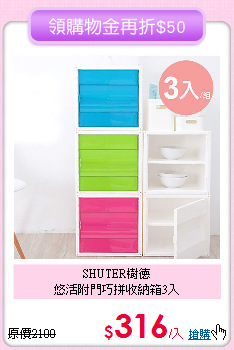SHUTER樹德<BR>
悠活附門巧拼收納箱3入