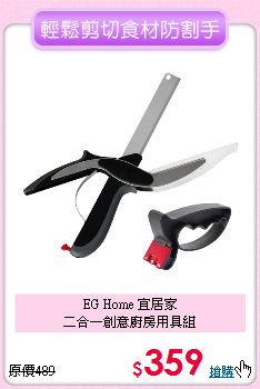 EG Home 宜居家<BR>
二合一創意廚房用具組
