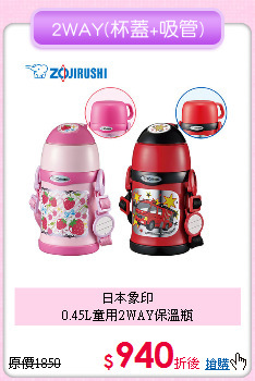 日本象印<BR>
0.45L童用2WAY保溫瓶
