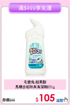 毛寶兔 超果酸<BR>
馬桶去垢除臭清潔劑651g