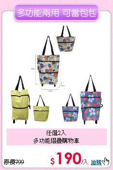 任選2入<BR>
多功能摺疊購物車