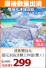 透氣雙絲光<BR>
緹花冰絲涼蓆三件組(雙人)