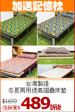 台灣製造<BR>
冬夏兩用透氣摺疊床墊