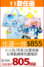 小小兵/米奇/冰雪奇緣<BR>
台灣製鋪棉兒童睡袋
