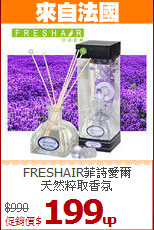FRESHAIR菲詩愛爾<BR>
天然粹取香氛