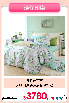 法國夢特嬌<BR>
天絲兩用被床包組(雙人)