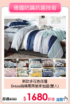 新款多花色任選<BR>
Betrise純棉兩用被床包組(雙人)