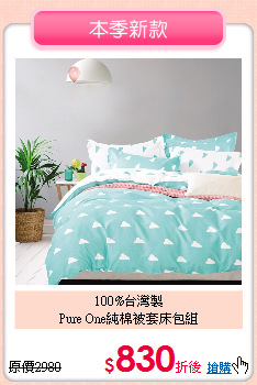 100%台灣製<BR>
Pure One純棉被套床包組