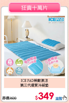 ICE PAD無敵激涼<BR>
第三代優質冷凝墊