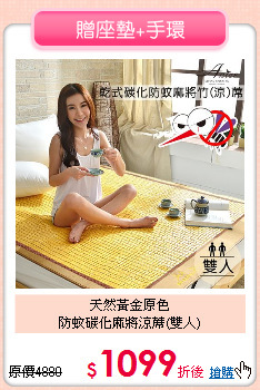 天然黃金原色<BR>
防蚊碳化麻將涼蓆(雙人)