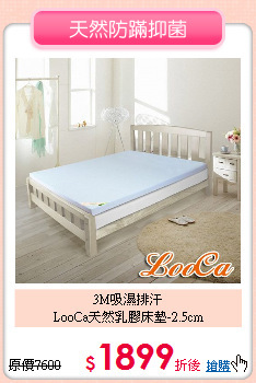 3M吸濕排汗<BR>
LooCa天然乳膠床墊-2.5cm