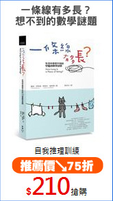 一條線有多長？
想不到的數學謎題