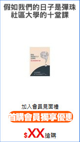 假如我們的日子是彈珠
社區大學的十堂課