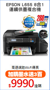 EPSON L655 8合1
連續供墨複合機