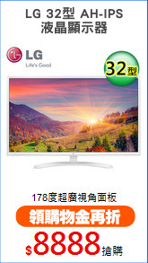 LG 32型 AH-IPS
液晶顯示器