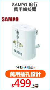 SAMPO 旅行
萬用轉接頭