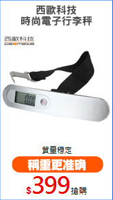 西歐科技
時尚電子行李秤