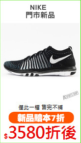 NIKE  
門市新品
