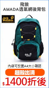 飛狼
AMADA透氣網後背包